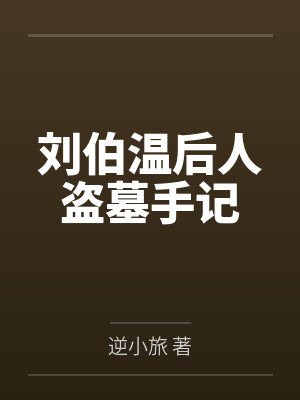 （综同人）[综武侠]天命青书+番外封面