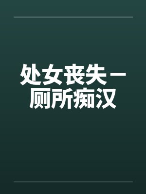 处女丧失－厕所痴汉封面