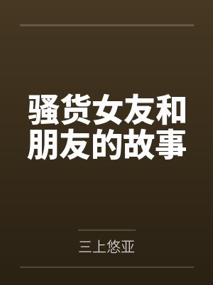 骚货女友和朋友的故事封面