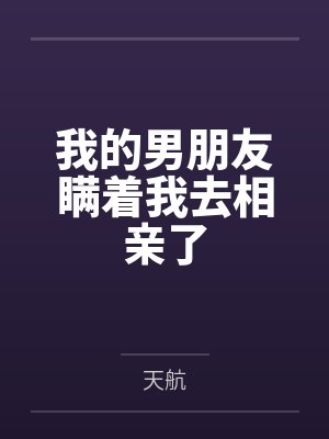我的男朋友瞒着我去相亲了封面