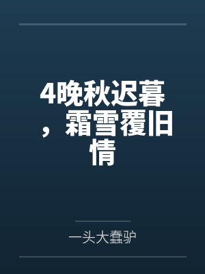 4晚秋迟暮，霜雪覆旧情封面