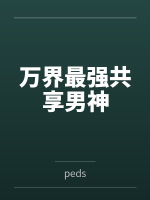 李狂萧薰儿封面