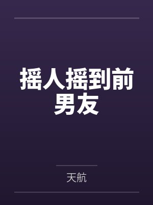 摇人摇到前男友封面