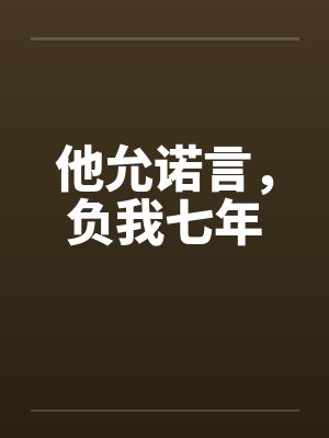 他允诺言,负我七年封面