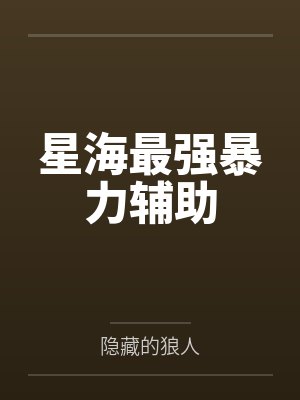 星海最强暴力辅助封面