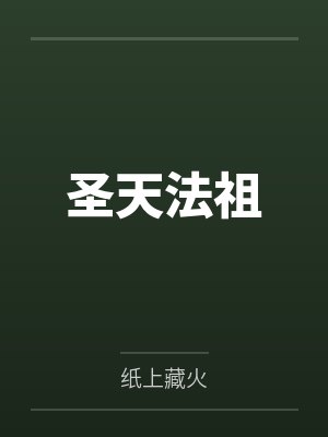 圣天法祖by纸上藏火封面