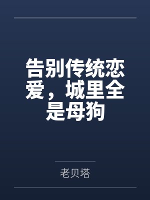 告别传统恋爱，城里全是母狗封面