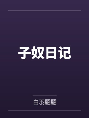 子奴日记封面
