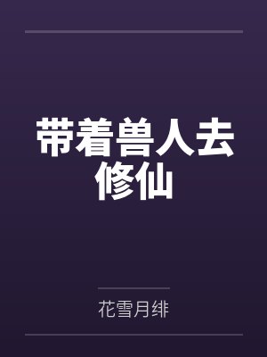 带着兽人去修仙笔趣阁无弹窗封面