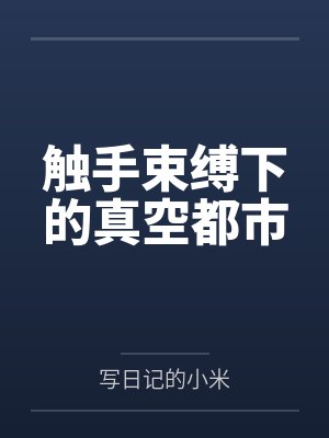 触手束缚下的真空都市by写日记的小米笔趣阁无弹窗封面
