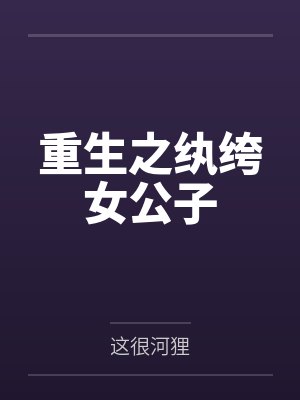 重生之纨绔女公子封面
