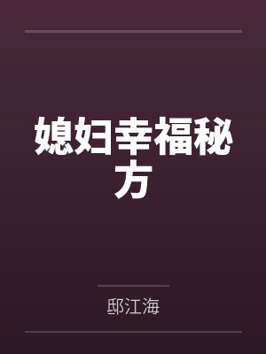 媳妇幸福秘方by邸江海封面