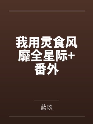 人在斗罗开局被比比东抛弃的小说免封面