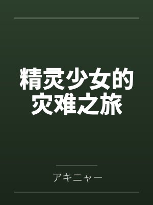 精灵少女的灾难之旅笔趣阁无弹窗封面