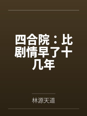 四合院：比剧情早了十几年封面