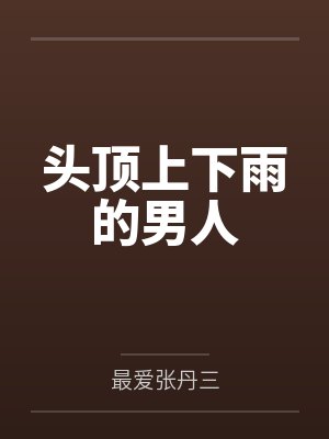 头顶上下雨的男人封面