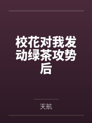 校花对我发动绿茶攻势后封面