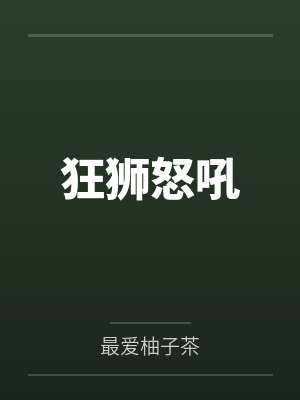 狂狮怒吼封面