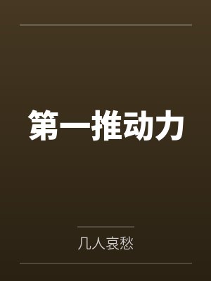 第一推动力笔趣阁无弹窗封面