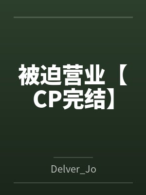 被迫营业【CP完结】byDelver_Jo封面