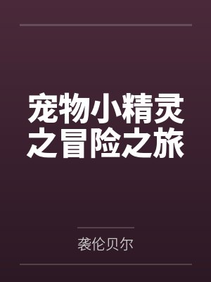 被献祭给疯批财阀？满级AI反向拿捏封面