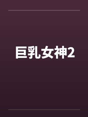 巨乳女神2封面