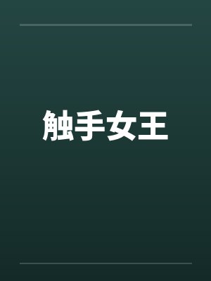 触手女王封面