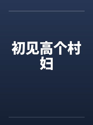 初见高个村妇封面