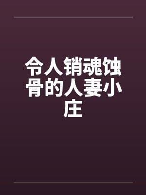 令人销魂蚀骨的人妻小庄封面
