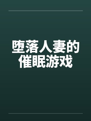 堕落人妻的催眠游戏封面