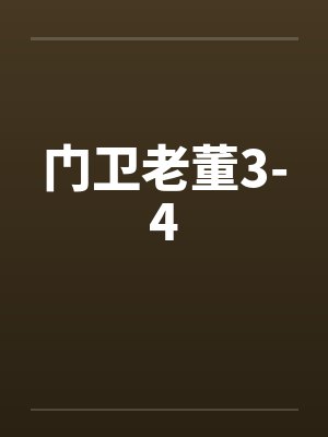 门卫老董3-4封面