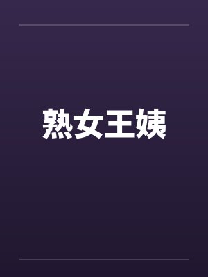 熟女王姨封面