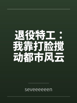退役特工:我靠打脸搅动都市风云封面
