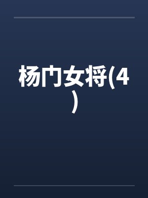 杨门女将(4)封面