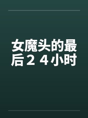 女魔头的最后２４小时封面