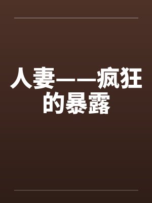 人妻——疯狂的暴露封面