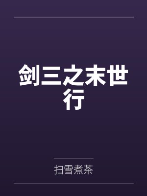 白芷南哥哥封面