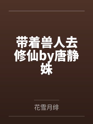 带着兽人去修仙by唐静姝