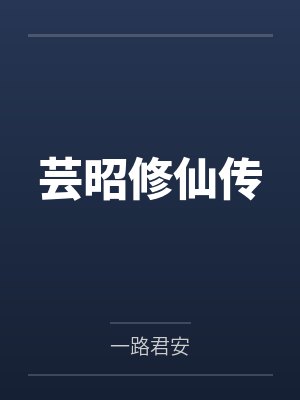 芸昭修仙传by一路君安封面