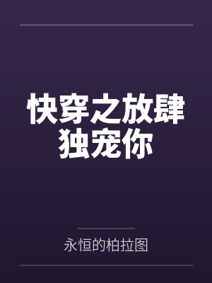 快穿之放肆独宠你by永恒的柏拉图封面