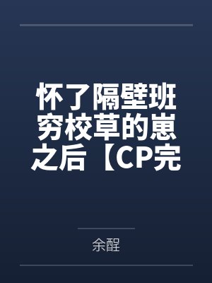 怀了隔壁班穷校草的崽之后【CP完结】by余酲封面