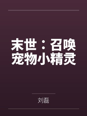 末世：召唤宠物小精灵封面