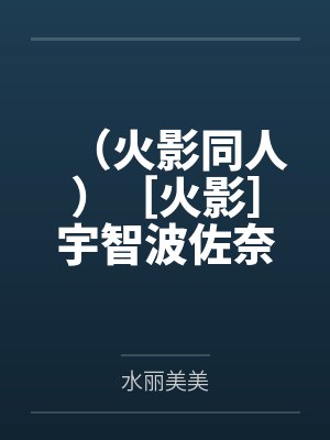 （火影同人）［火影］宇智波佐奈笔趣阁无弹窗封面