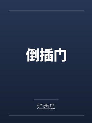 张国全胡4倒插门封面