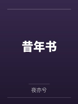 昔年书封面