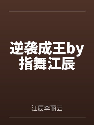 逆袭成王by指舞江辰封面