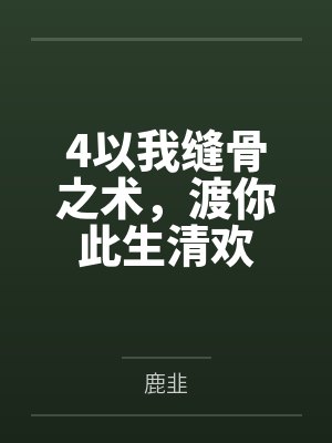 4以我缝骨之术，渡你此生清欢封面