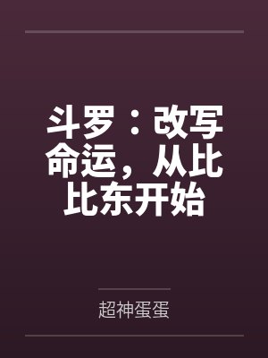 斗罗：改写命运，从比比东开始by超神蛋蛋封面