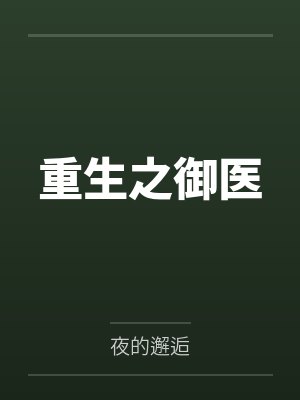 陈医生史密斯院长封面