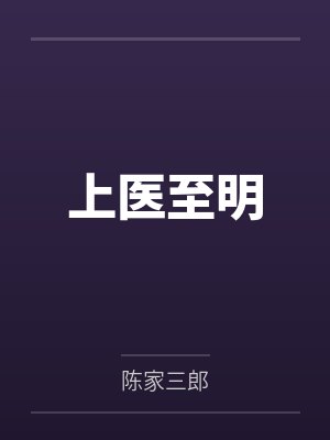 上医至明封面